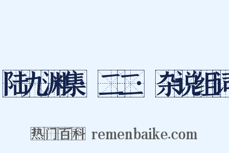 陆九渊集·二二·杂说组词是什么意思的图片